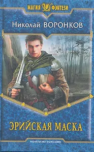 Эрийская маска: Фантастический роман.