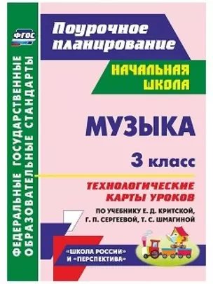 Музыка. 3 кл. Технологические карты уроков по уч. Г. П. Сергеевой, Е. Д. Критской. (ФГОС) — 2547896 — 1