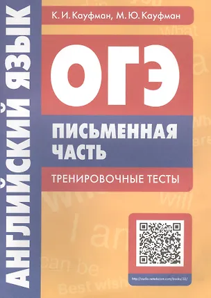 Книга ОГЭ. Английский язык. Письменная часть. Тренировочные тесты ()