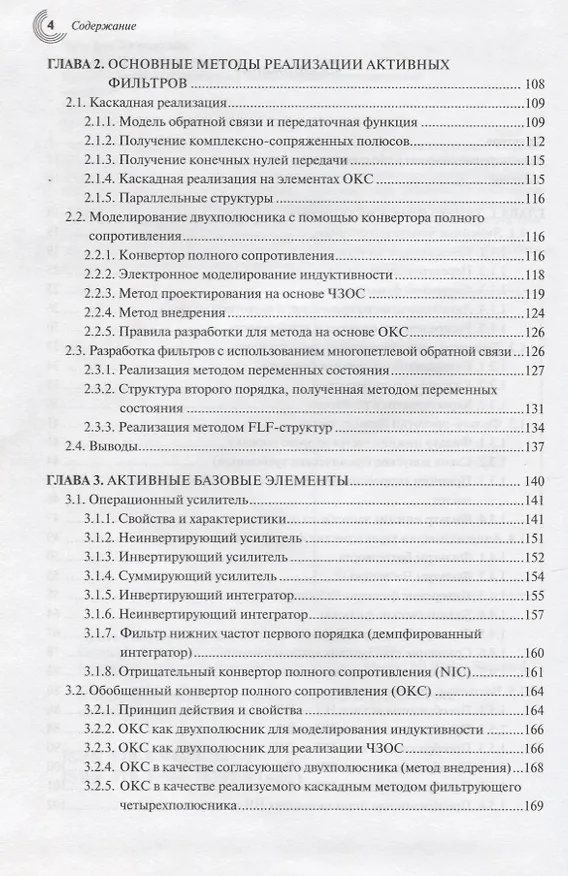 Книга Активные фильтры и генераторы Проектирование и схемотехника… (МЭ) Вангенхайм (Лутц фон Вангенхайм) — 3