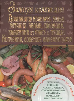 Домашние колбасы,зельц,ветчина,балык,солонина,буженина из мяса и птицы — 2674577 — 1