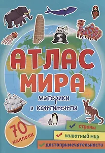 Атлас мира. Материки и континенты