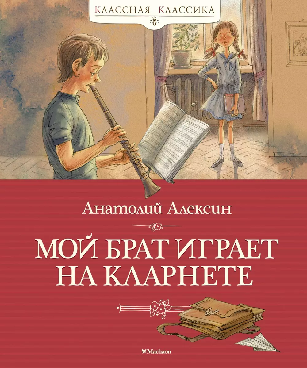 Мой брат играет на кларнете (Анатолий Алексин) - купить книгу с доставкой в  интернет-магазине «Читай-город». ISBN: 978-5-389-18710-8