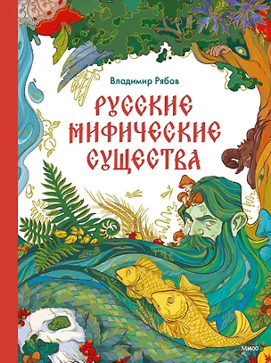 Книга Русские мифические существа (Владимир Рябов)