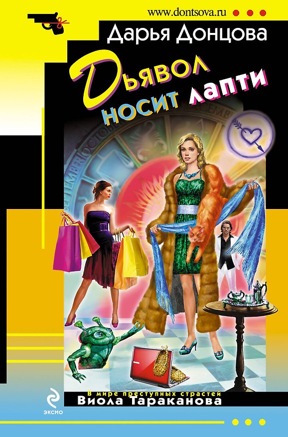 Книга Дьявол носит лапти : роман (Дарья Донцова) — 1
