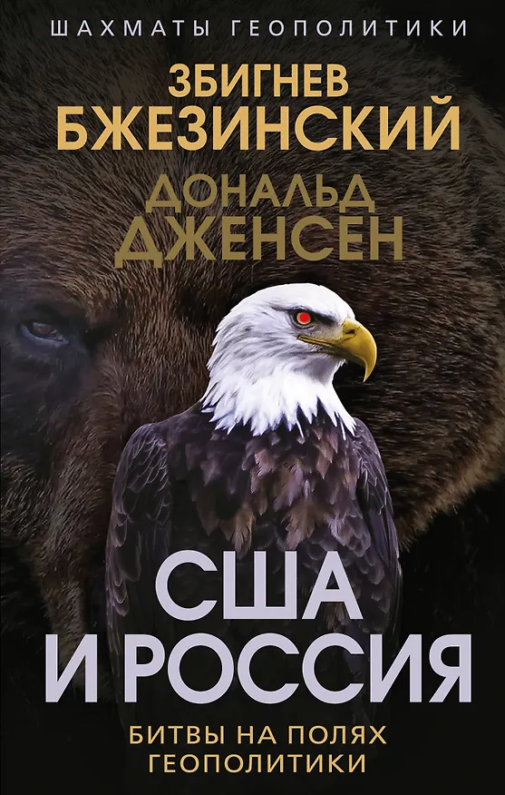 Книга США и Россия. Битвы на полях геополитики (Збигнев Бжезинский, Дональд Дженсен) — 1