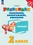 Развиваем мышление, воображение, внимание. 2 класс. Тренажёр. Учебное пособие — 3109464 — 1
