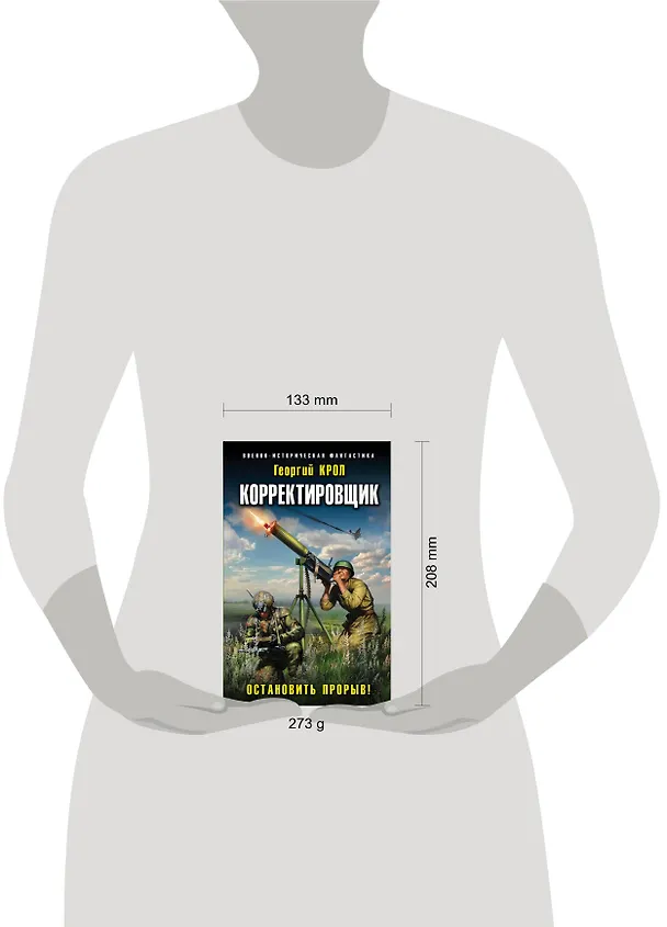 Книга Корректировщик. Остановить прорыв! (Георгий Крол) — 5