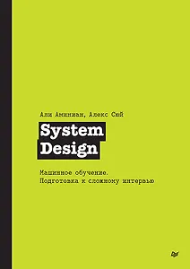 System Design. Машинное обучение. Подготовка к сложному интервью