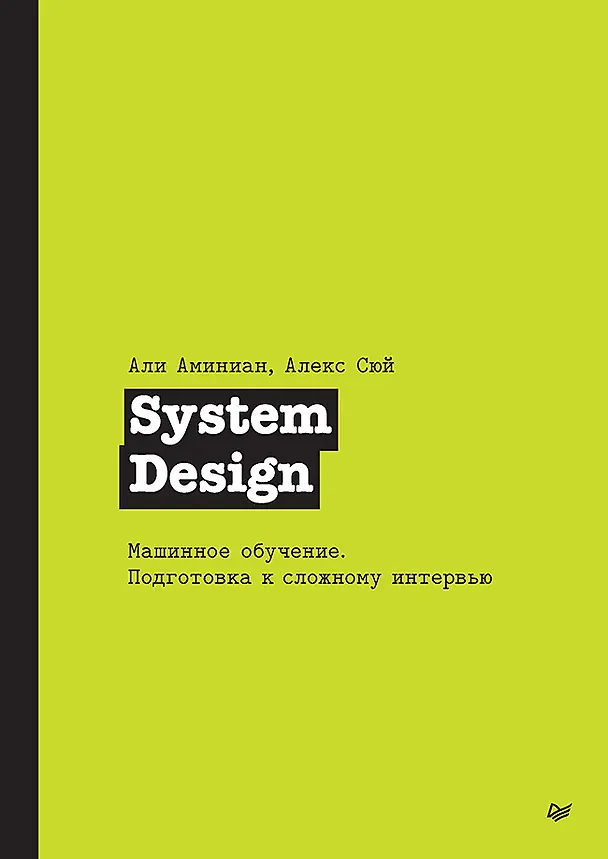 Книга System Design. Машинное обучение. Подготовка к сложному интервью (Алекс Сюй, Али Аминиан) — 1