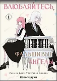 Влюбляйтесь, фальшивые ангелы