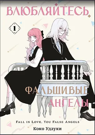 Книга Влюбляйтесь, фальшивые ангелы. Том 1 (Коко Удзуки)