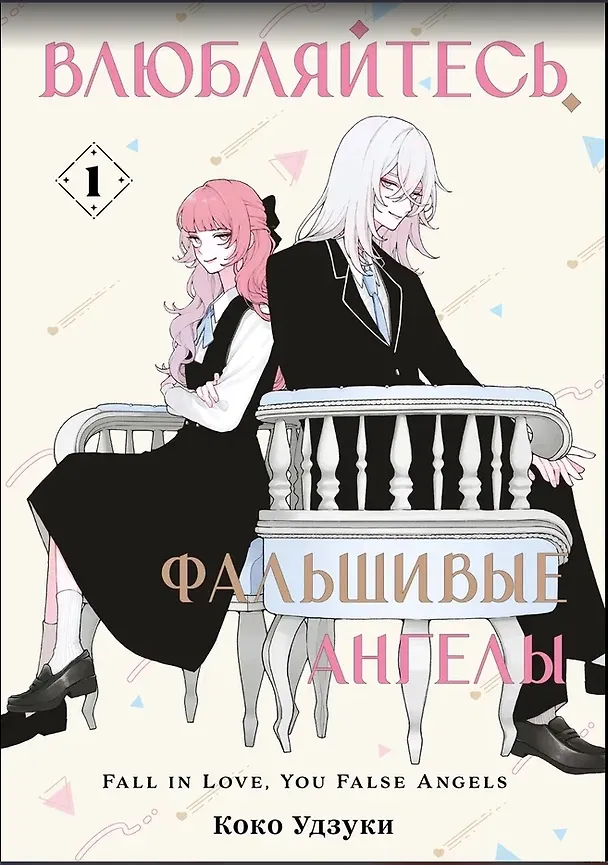 Книга Влюбляйтесь, фальшивые ангелы. Том 1 (Коко Удзуки) — 1