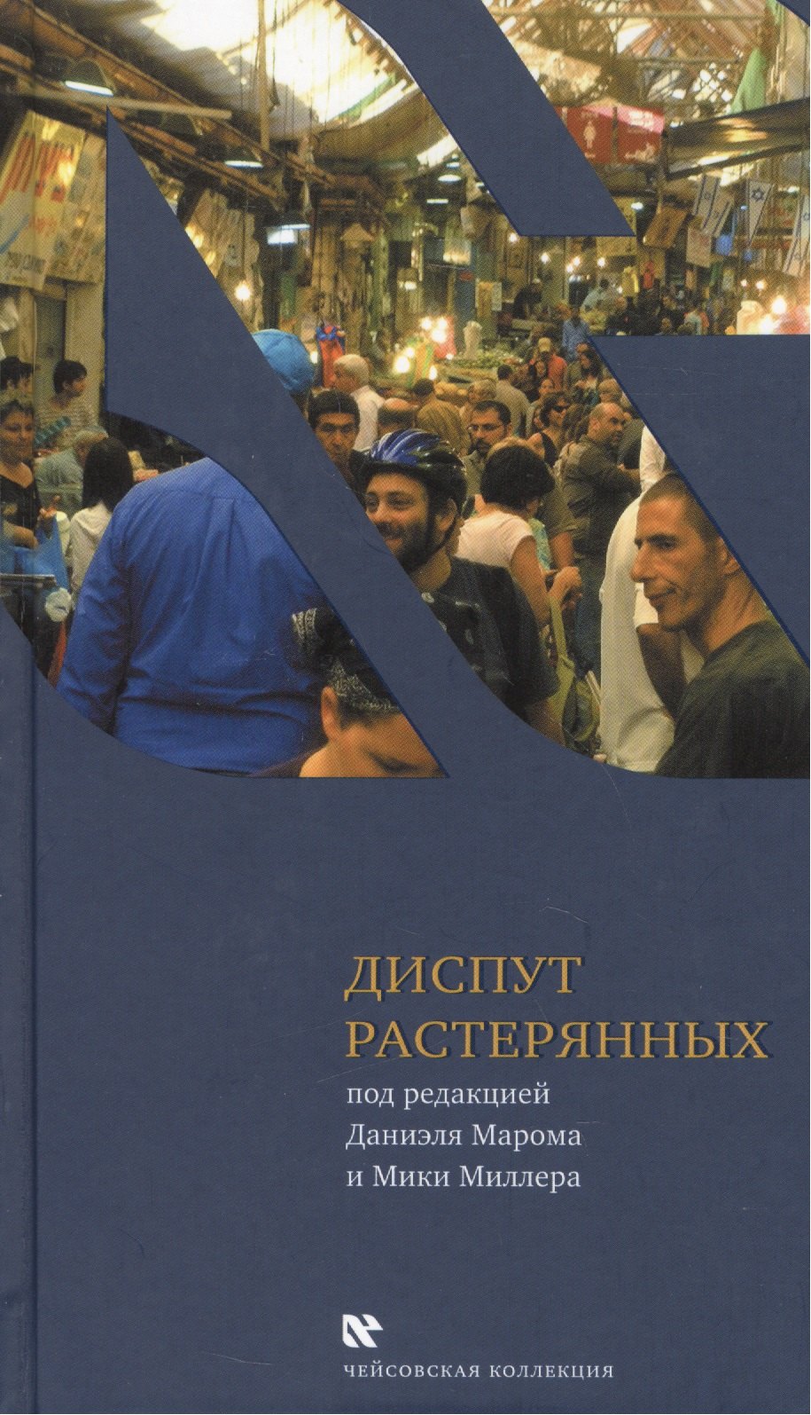 None Диспут растерянных. Межкультурный семинар в тель-авийской школе Шавах-Мофет. Голоса и отклики