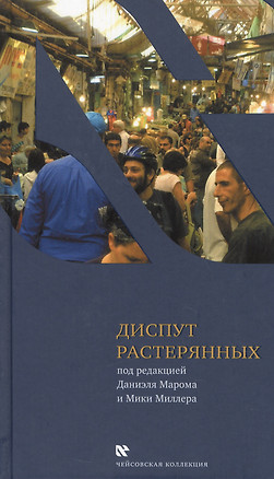 Диспут растерянных. Межкультурный семинар в тель-авийской школе "Шавах-Мофет". Голоса и отклики — 2462537 — 1