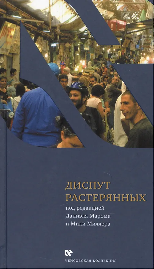 Книга Диспут растерянных. Межкультурный семинар в тель-авийской школе "Шавах-Мофет". Голоса и отклики () — 1