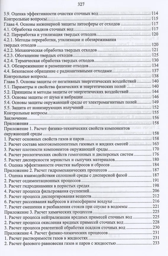 Книга Основы инженерной экологии. Краткий курс. Учебное пособие для СПО (Александр Ветошкин) — 3