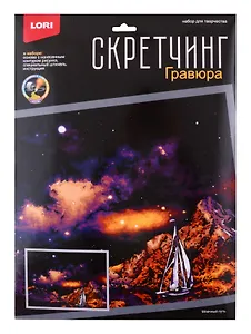 Скретчинг 30*40см Ночные города "Млечный путь"