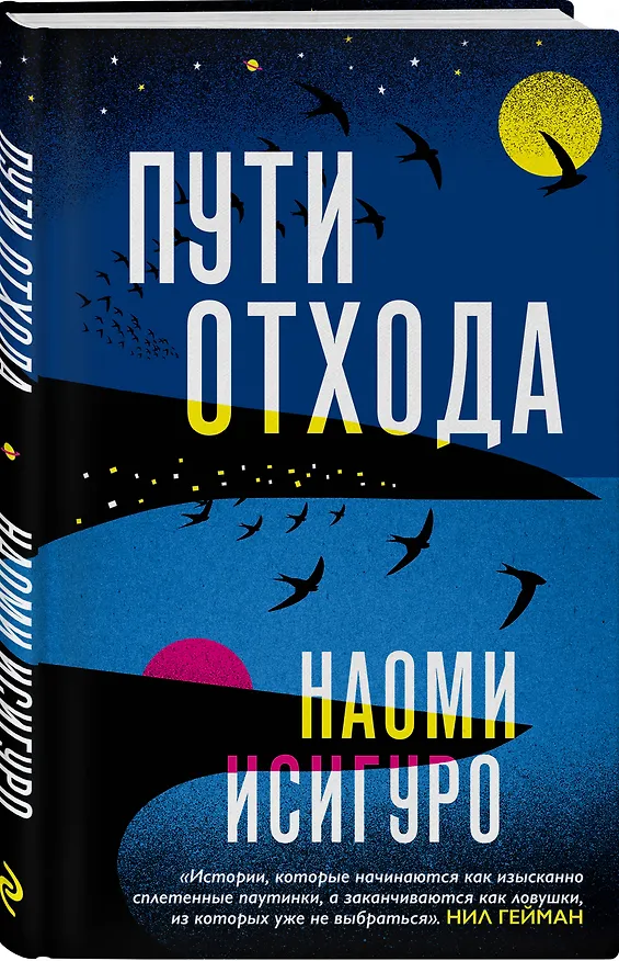 Книга Пути отхода (Наоми Исигуро) — 4