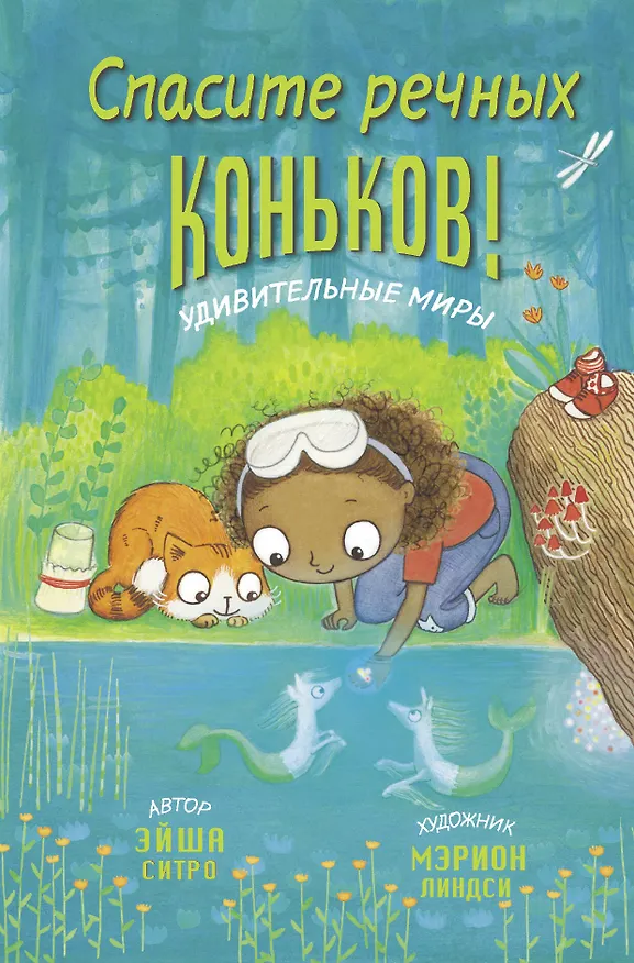 Книга Спасите речных коньков! (Эйша Ситро) — 1