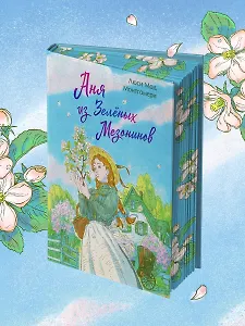 Аня из Зеленых Мезонинов