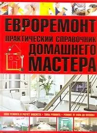 Евроремонт. Практический справочник домашнего мастера