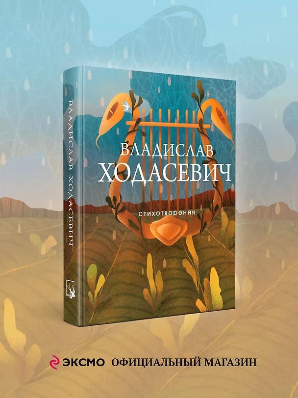 Книга Стихотворения (Владислав Ходасевич) — 5