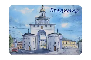 Магнит картон Ворота (Владимир) (МК/251/002)