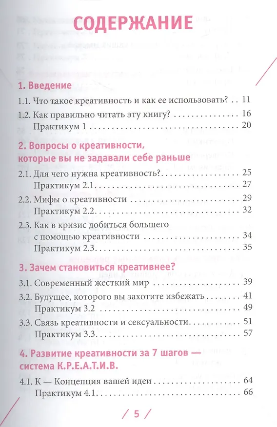 Книга Креатив. Самое полное руководство по креативности и созданию новых идей (Виктор Лопатин) — 2