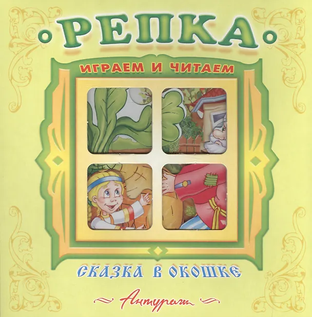 Книга Репка. Русская народная сказка. Книжка-панорама с движущимися фигурками () — 1