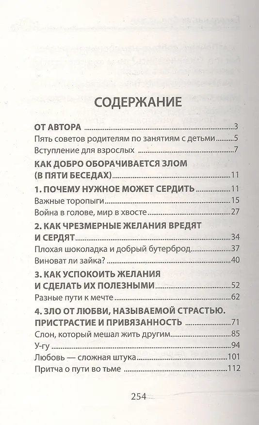 Книга Беседы о добре и зле в сказках и рассказах (Михаил Андрианов) — 2