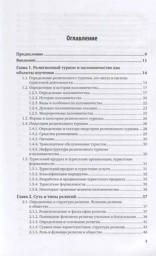 Книга Религиозный туризм. Учебник для вузов (Тодор Христов) — 2