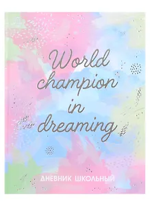 Дневник школьный Феникс+, "Мечтай"