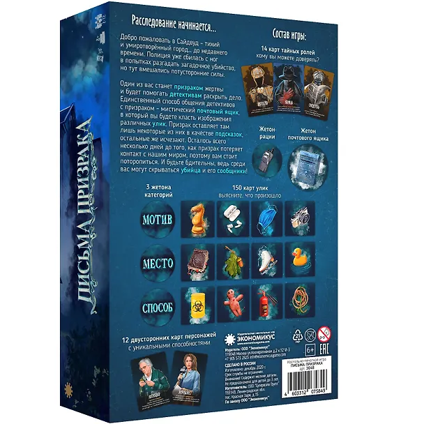 Настольная игра "Письма призрака" 2979562 — 9