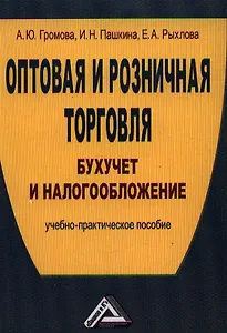 Оптовая и розничная торговля: Бухучет и налогообложение: Учебно-практическое пособие