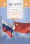 Россия и Китай: политические, экономические, гуманитарные и миграционные отношения (1989-2017). Монография — 2734621 — 1