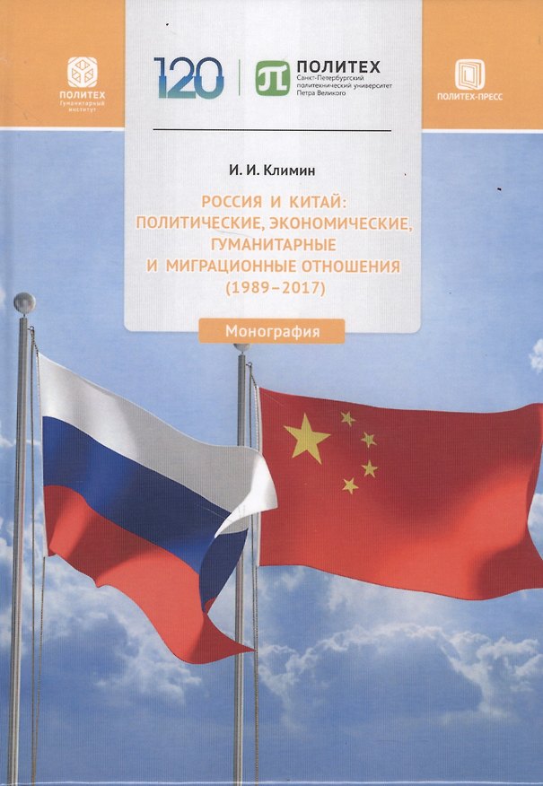 Книга Россия и Китай: политические, экономические, гуманитарные и миграционные отношения (1989-2017). Монография (Иван Климин) — 1
