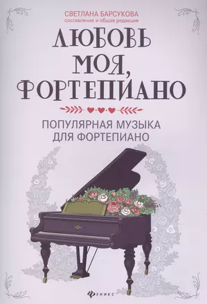 Любовь моя, фортепиано:популярная музыка для фортепиано — 2834696 — 1