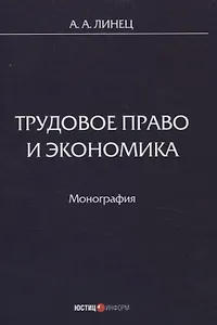 Трудовое право и экономика Монография