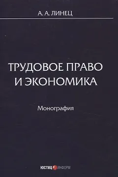 Трудовое право и экономика Монография
