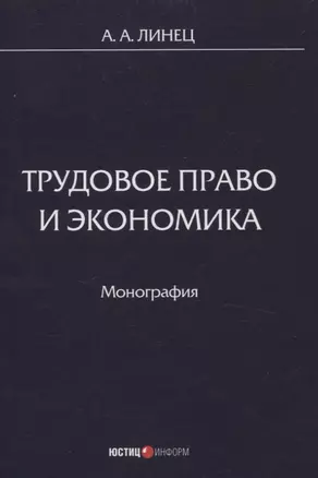 Трудовое право и экономика Монография — 3055247 — 1