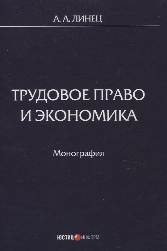 Книга Трудовое право и экономика Монография (Александр Линец) — 1