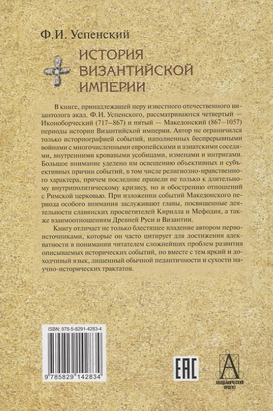 Книга Комплект История Византийской империи В 3 томах (Фёдор Успенский) — 7