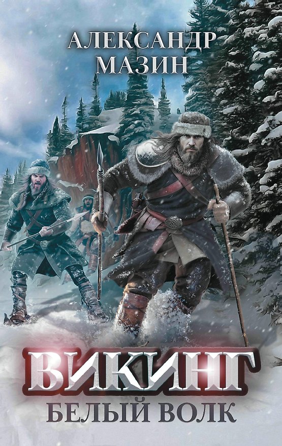 Книга Викинг: Белый Волк (Александр Мазин) — 1