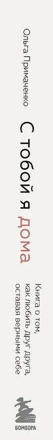 Книга С тобой я дома. Книга о том, как любить друг друга, оставаясь верными себе (Ольга Примаченко) — 4