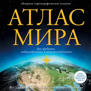 Книга Атлас мира (в новых границах) ()
