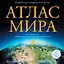 Атлас мира (в новых границах) — 2965264 — 1