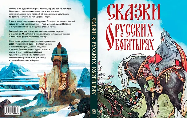 Книга Сказки о русских богатырях () — 2