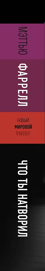 Книга Что ты натворил (Мэттью Фаррелл) — 3