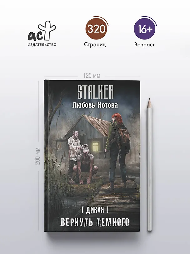 Книга Дикая. Вернуть темного (Любовь Котова) — 7